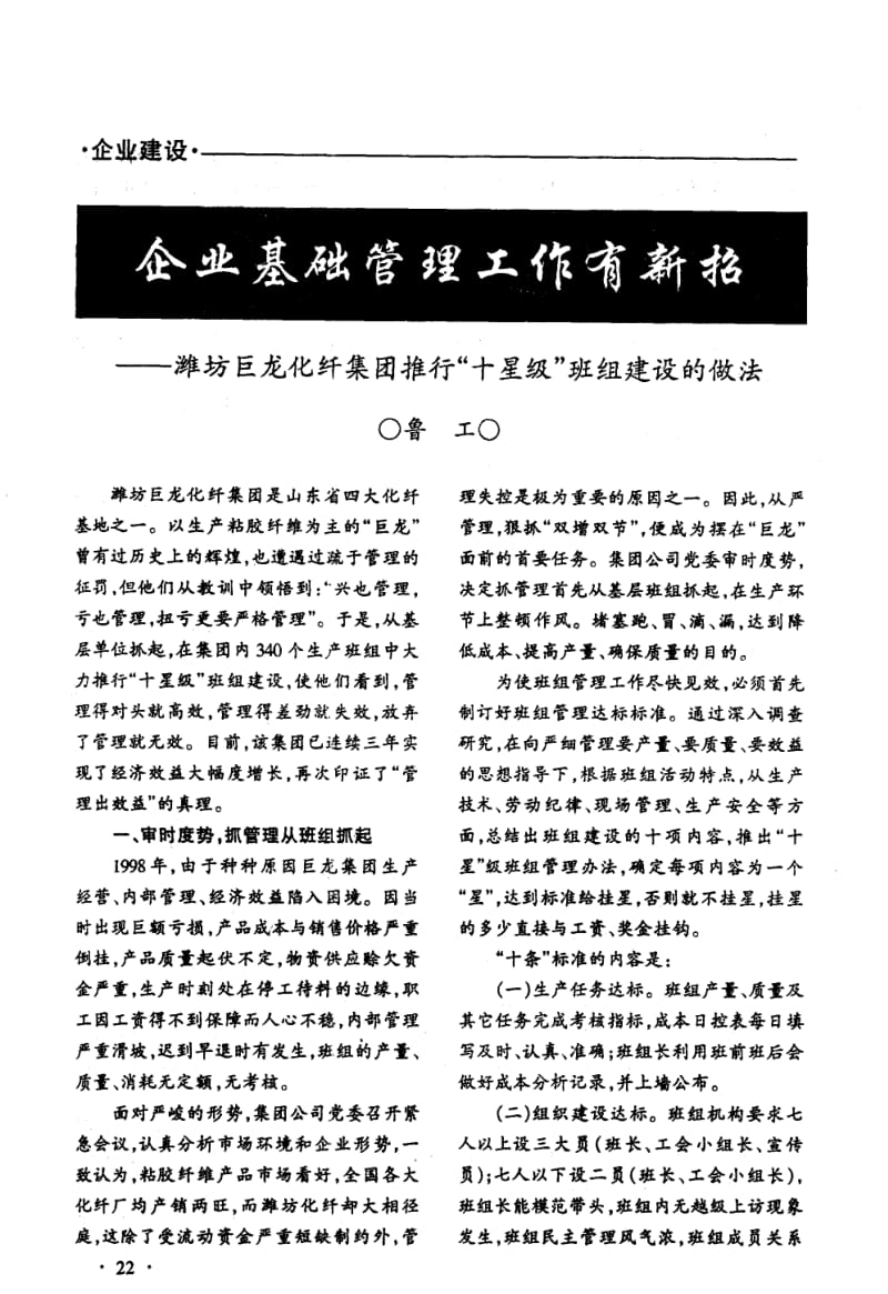 企业基础管理工作有新招--潍坊巨龙化纤集团推行 十星级 班组建设的做法.pdf_第1页