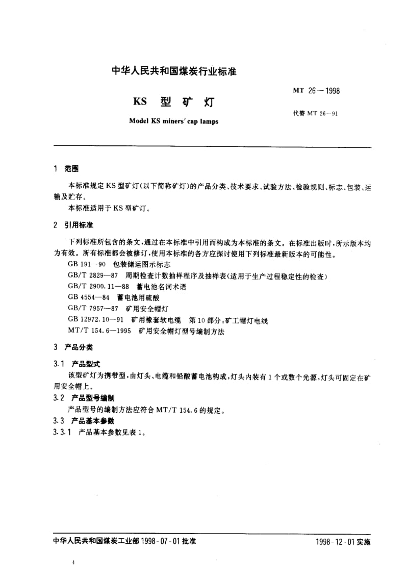 MT煤炭标准-MT26-1998.pdf_第2页