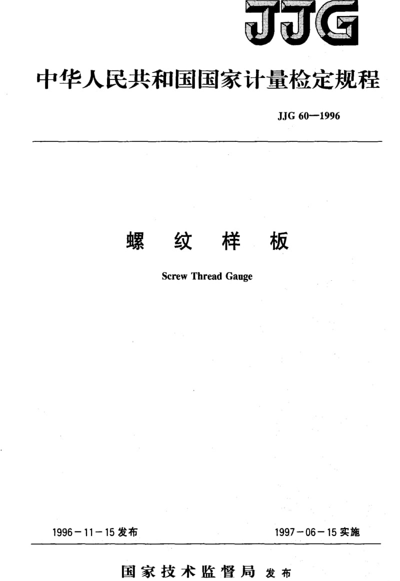 [国家计量标准]-JJG 60-1996 罗纹样板检定规程.pdf_第1页