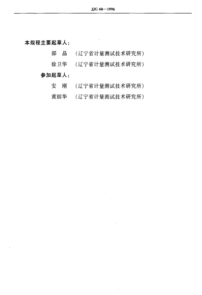 [国家计量标准]-JJG 60-1996 罗纹样板检定规程.pdf_第3页