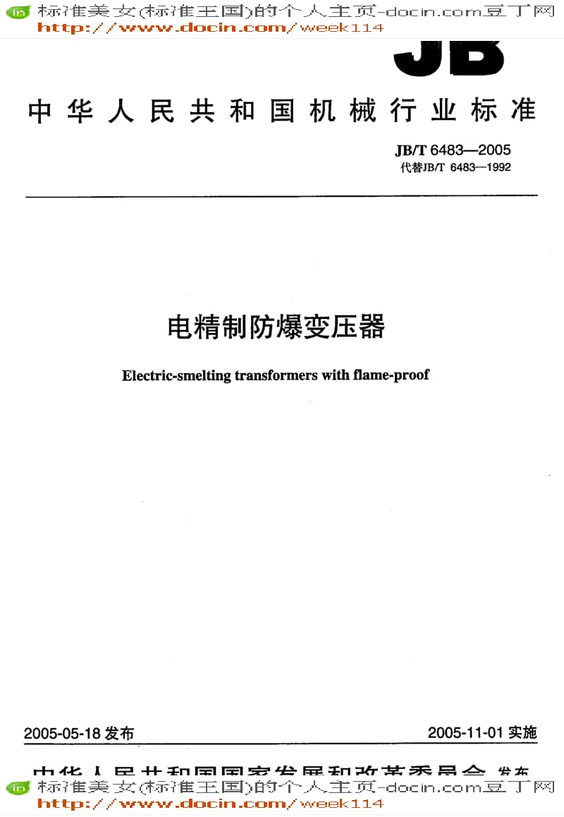 【JB机械标准】JB-T 6483-2005 电精制防爆变压器.pdf_第1页