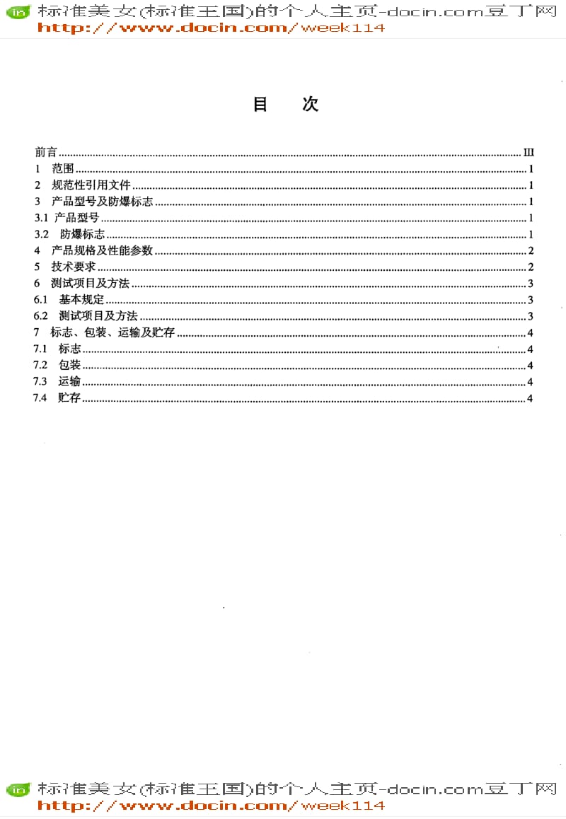 【JB机械标准】JB-T 6483-2005 电精制防爆变压器.pdf_第2页