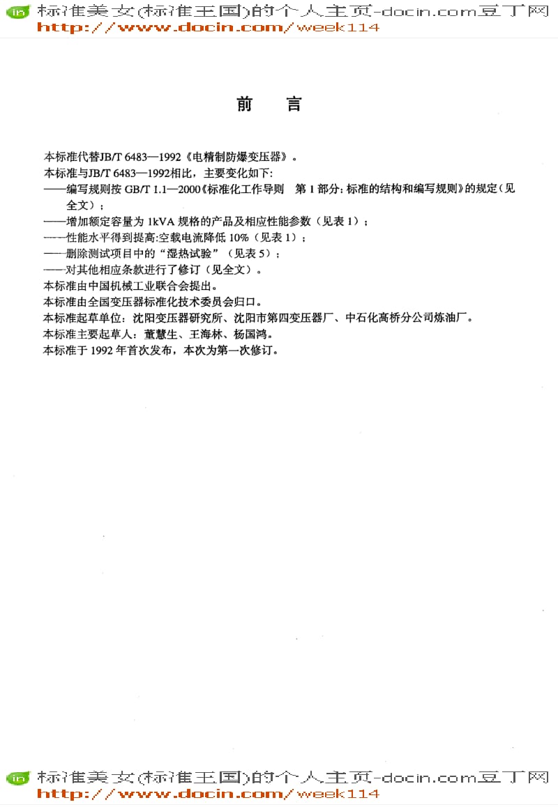 【JB机械标准】JB-T 6483-2005 电精制防爆变压器.pdf_第3页