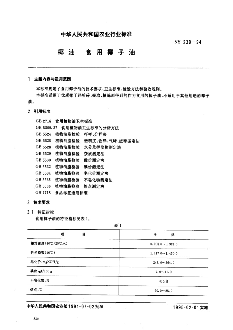 [农业标准]-NY 230-94 椰油 食用椰子油.pdf_第1页