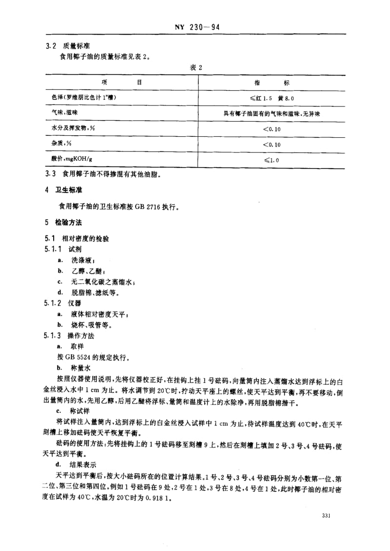 [农业标准]-NY 230-94 椰油 食用椰子油.pdf_第2页