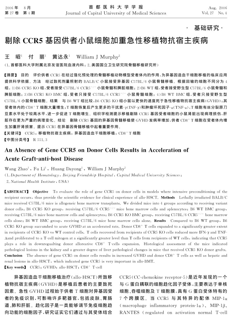 剔除CCR5基因供者小鼠细胞加重急性移植物抗宿主疾病.pdf_第1页