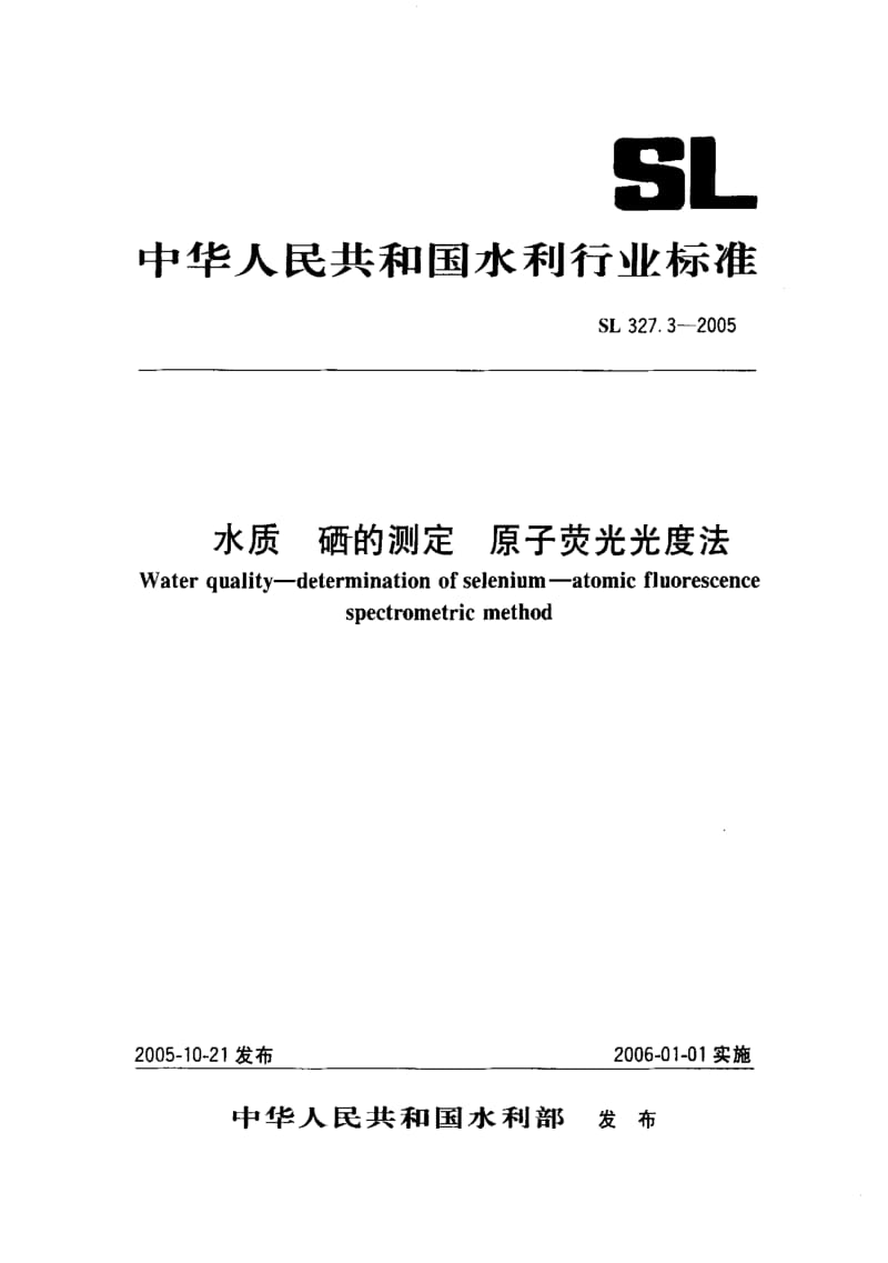 [水利标准]-SL 327.3-2005 水质硒的测定原子荧光光度法1.pdf_第1页