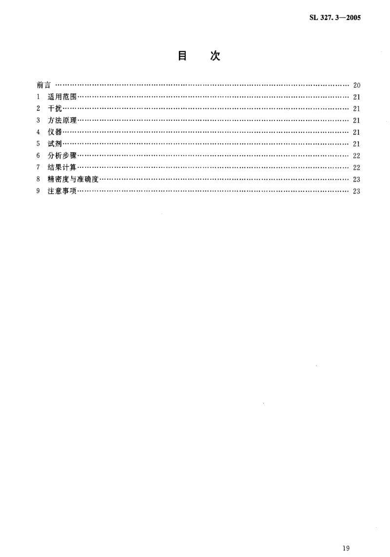 [水利标准]-SL 327.3-2005 水质硒的测定原子荧光光度法1.pdf_第2页