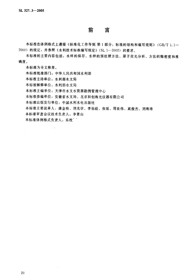 [水利标准]-SL 327.3-2005 水质硒的测定原子荧光光度法1.pdf_第3页