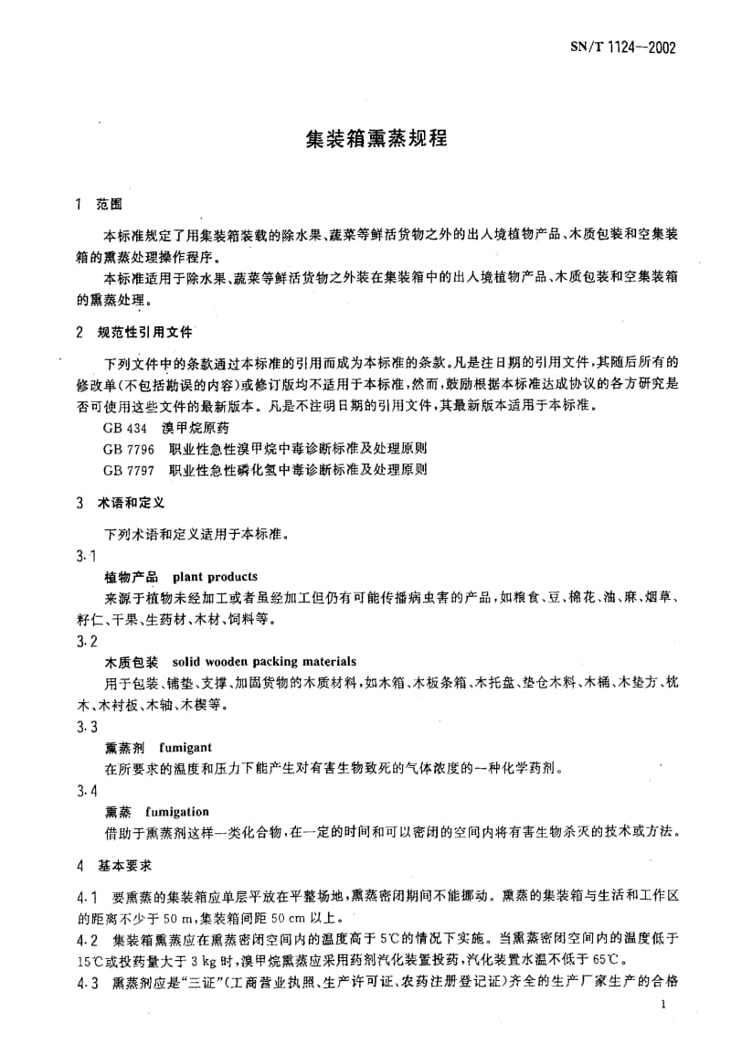 [商检标准]-SNT 1124-2002 集装箱熏蒸规程.pdf_第3页