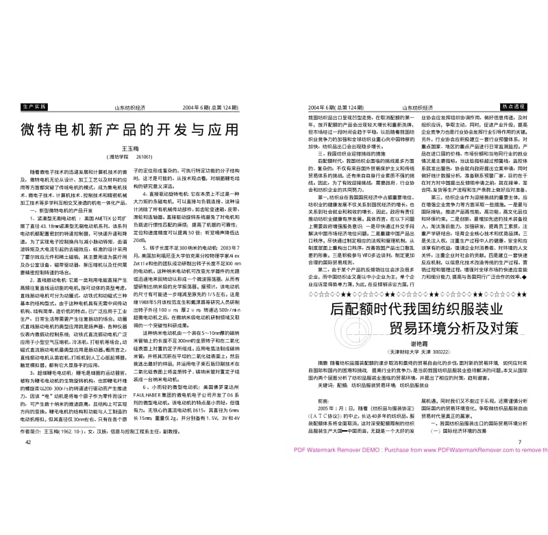 后配额时代我国纺织业面临的机遇和挑战.pdf_第3页