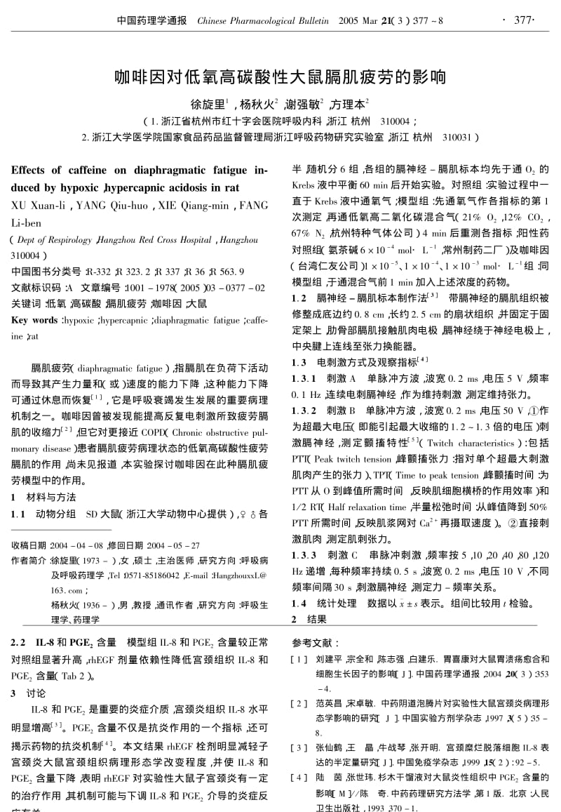 咖啡因对低氧高碳酸性大鼠膈肌疲劳的影响.pdf_第1页