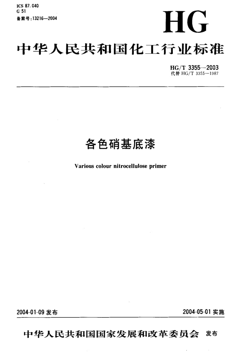 [化工标准]-HGT3355-2003.pdf_第1页