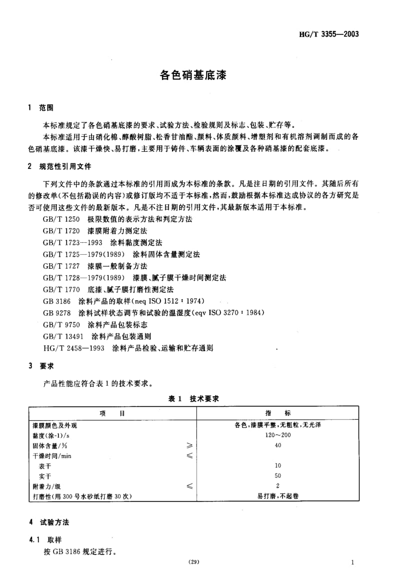 [化工标准]-HGT3355-2003.pdf_第3页