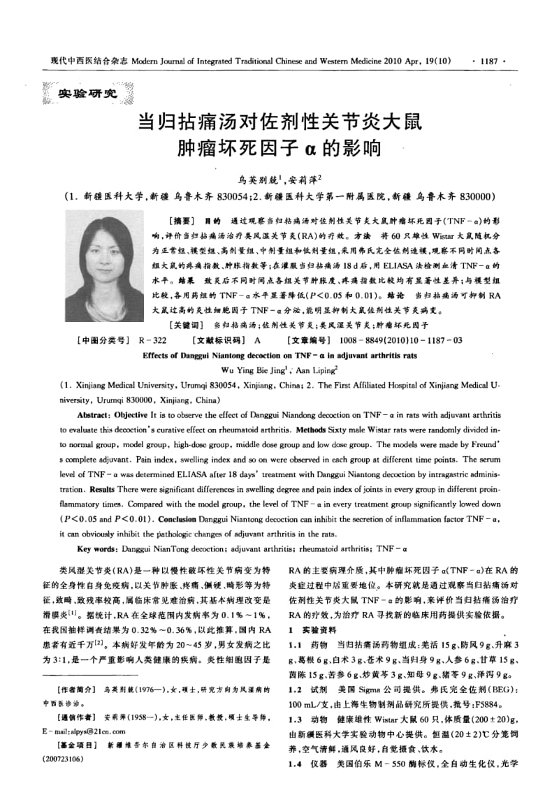 当归拈痛汤对佐剂性关节炎大鼠肿瘤坏死因子α的影响.pdf_第1页