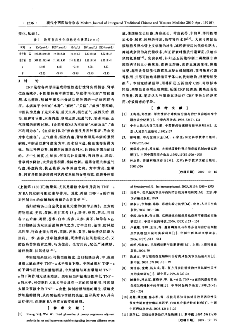 当归拈痛汤对佐剂性关节炎大鼠肿瘤坏死因子α的影响.pdf_第3页