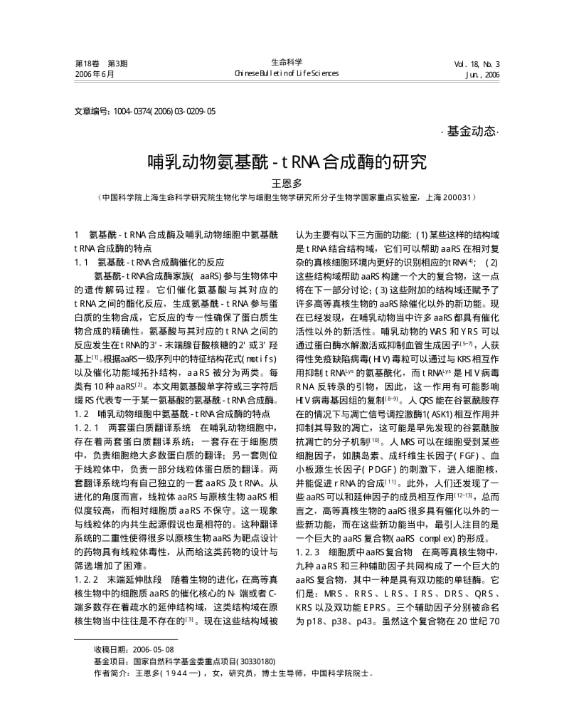 哺乳动物氨基酰TRNA合成酶的研究.pdf_第1页