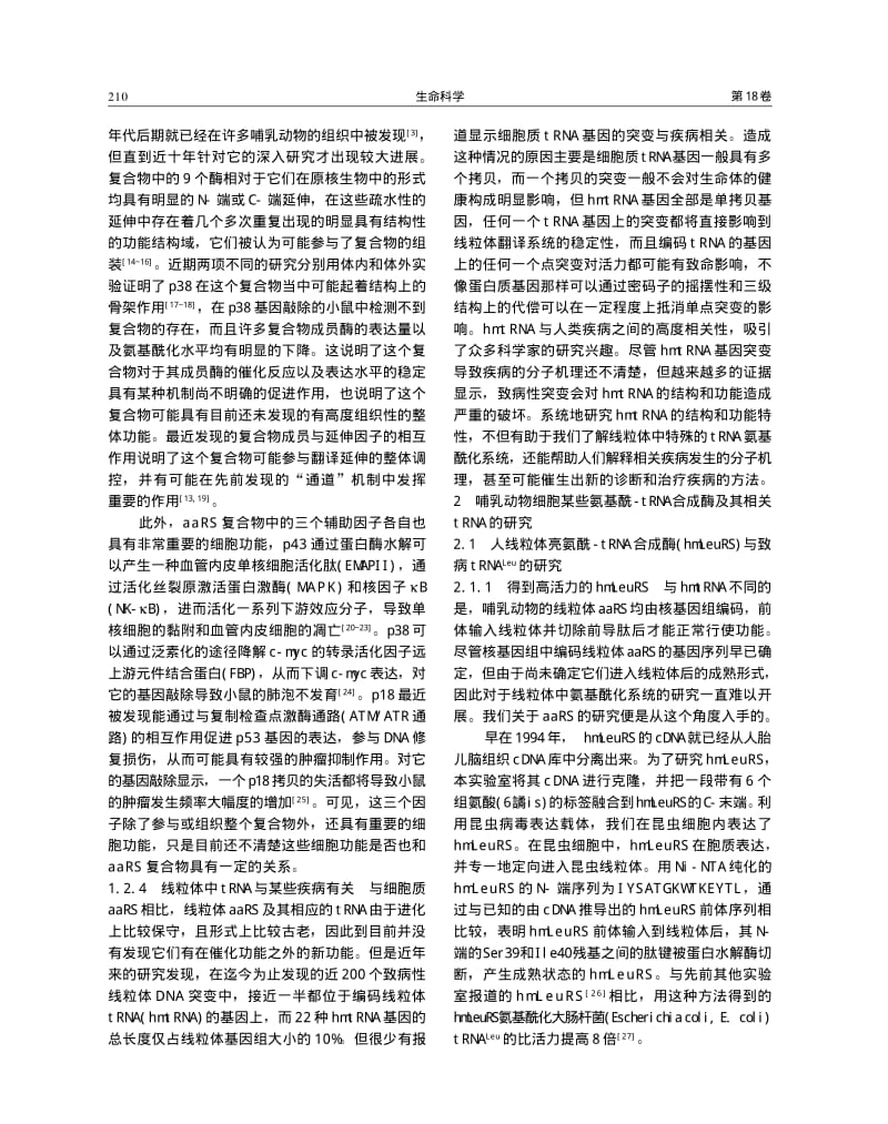 哺乳动物氨基酰TRNA合成酶的研究.pdf_第2页