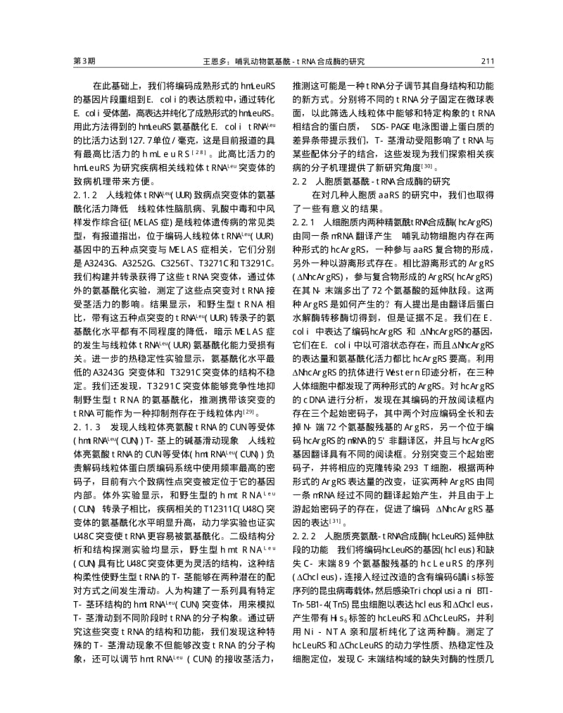 哺乳动物氨基酰TRNA合成酶的研究.pdf_第3页