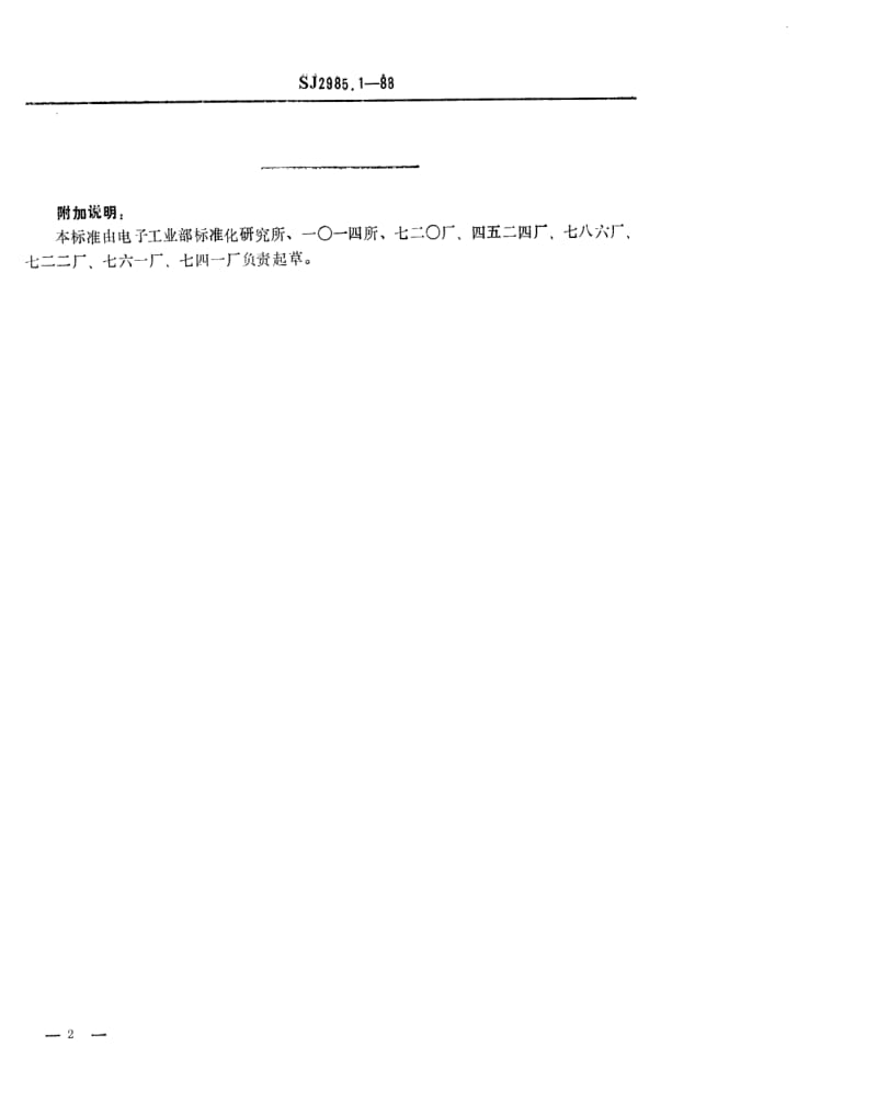 [电子标准]-SJ 2985.1-1988 组合冲模 条形基础板.pdf_第2页