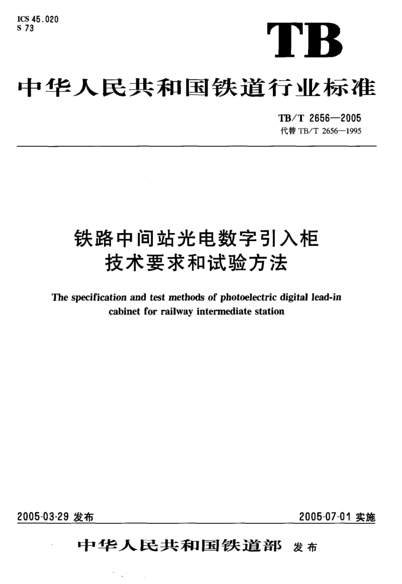 TB 2656-2005 铁路中间站光电数字和试验方法.pdf.pdf_第1页