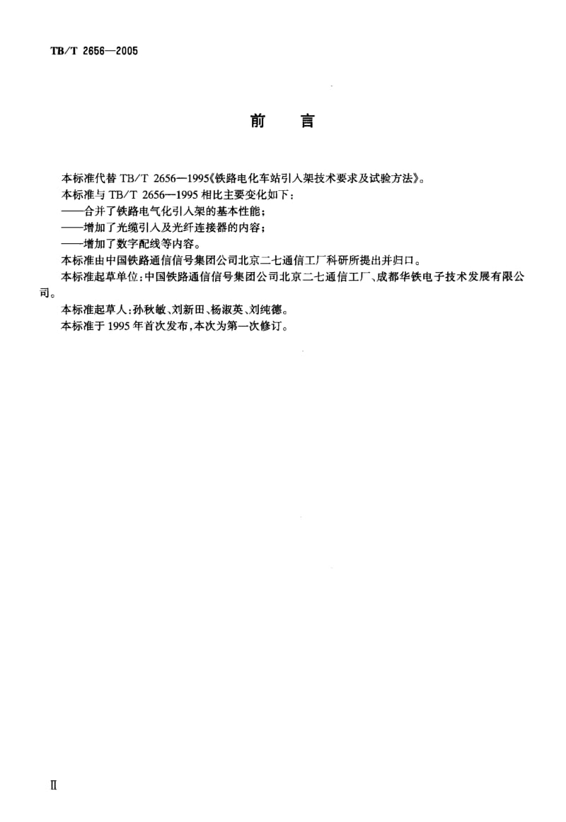 TB 2656-2005 铁路中间站光电数字和试验方法.pdf.pdf_第3页