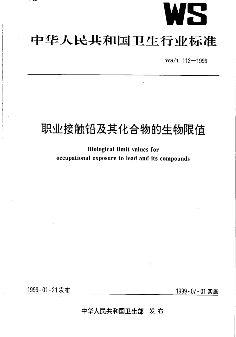 [卫生标准]-WST 112-1999 职业接触铅及其化合物的生物限值.pdf_第1页