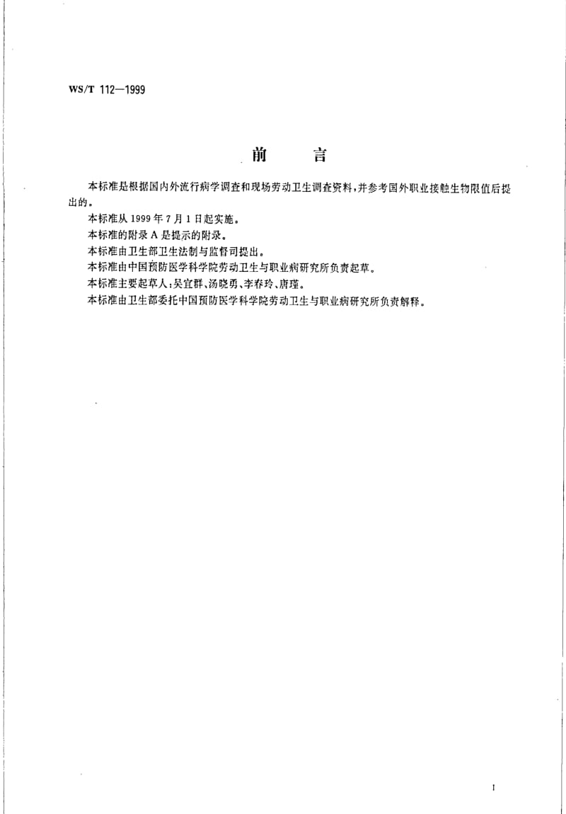 [卫生标准]-WST 112-1999 职业接触铅及其化合物的生物限值.pdf_第2页