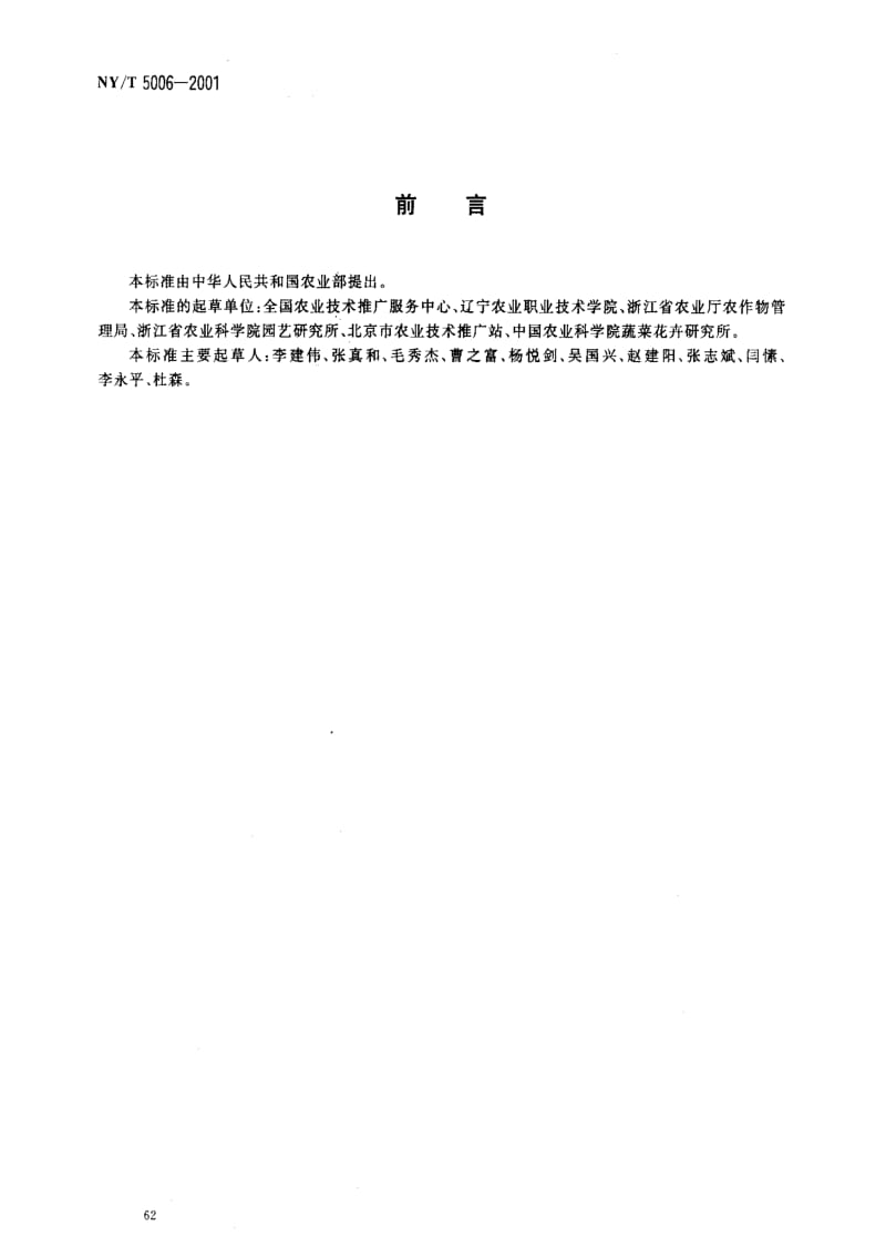 [农业标准]-NYT5006-2001.pdf_第2页