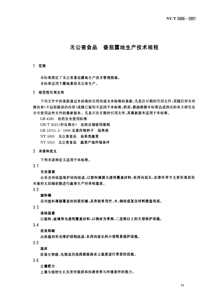 [农业标准]-NYT5006-2001.pdf_第3页