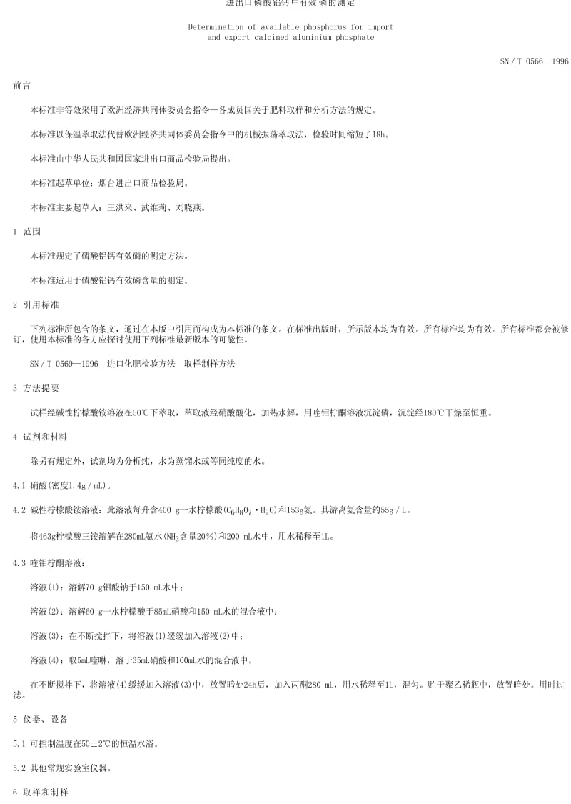 [商检标准]-SN0566-1996.pdf_第1页