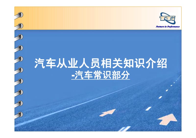 汽车从业人员相关知识介绍-汽车常识部分.pdf_第1页