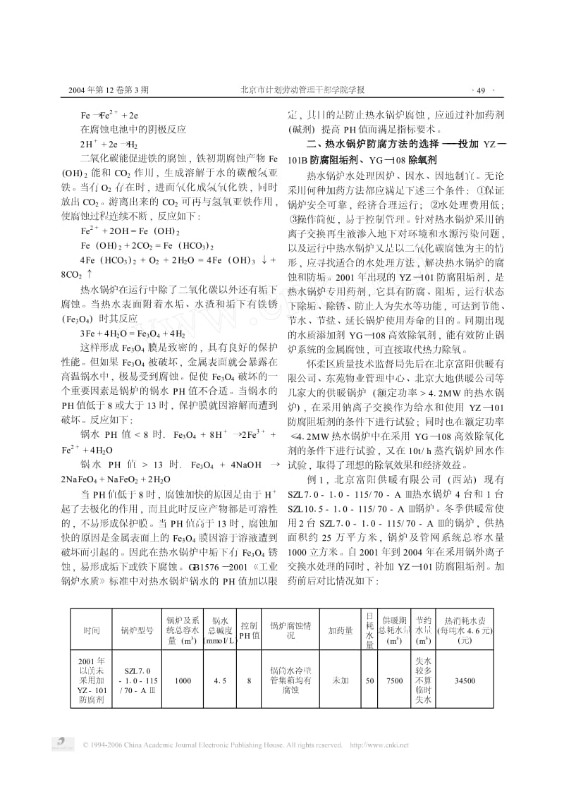 热水锅炉防垢防腐优选方法.pdf_第2页