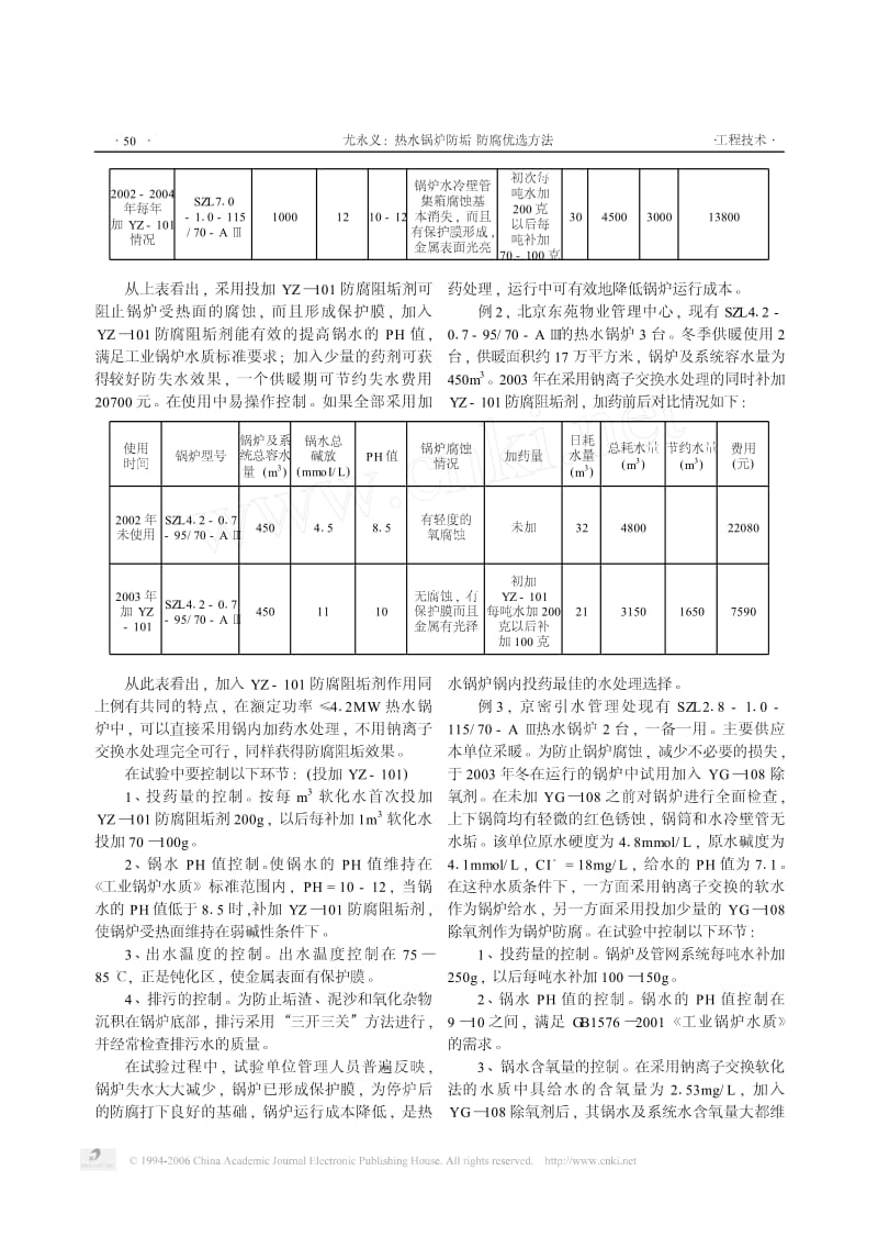 热水锅炉防垢防腐优选方法.pdf_第3页