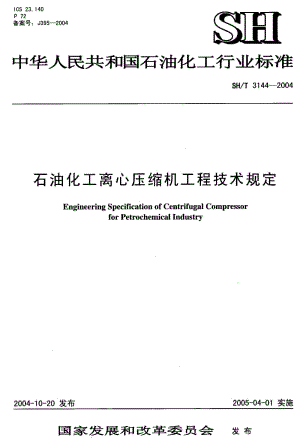 SH3144-2004T石油化工离心压缩机工程技术规定.pdf