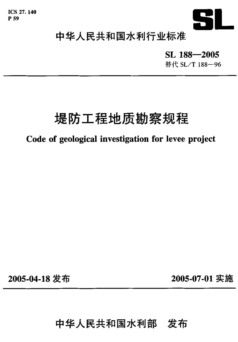 SL 188-2005 堤防工程地质勘察规程.pdf.pdf_第1页