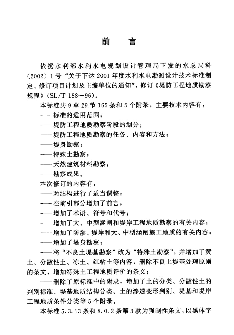 SL 188-2005 堤防工程地质勘察规程.pdf.pdf_第3页