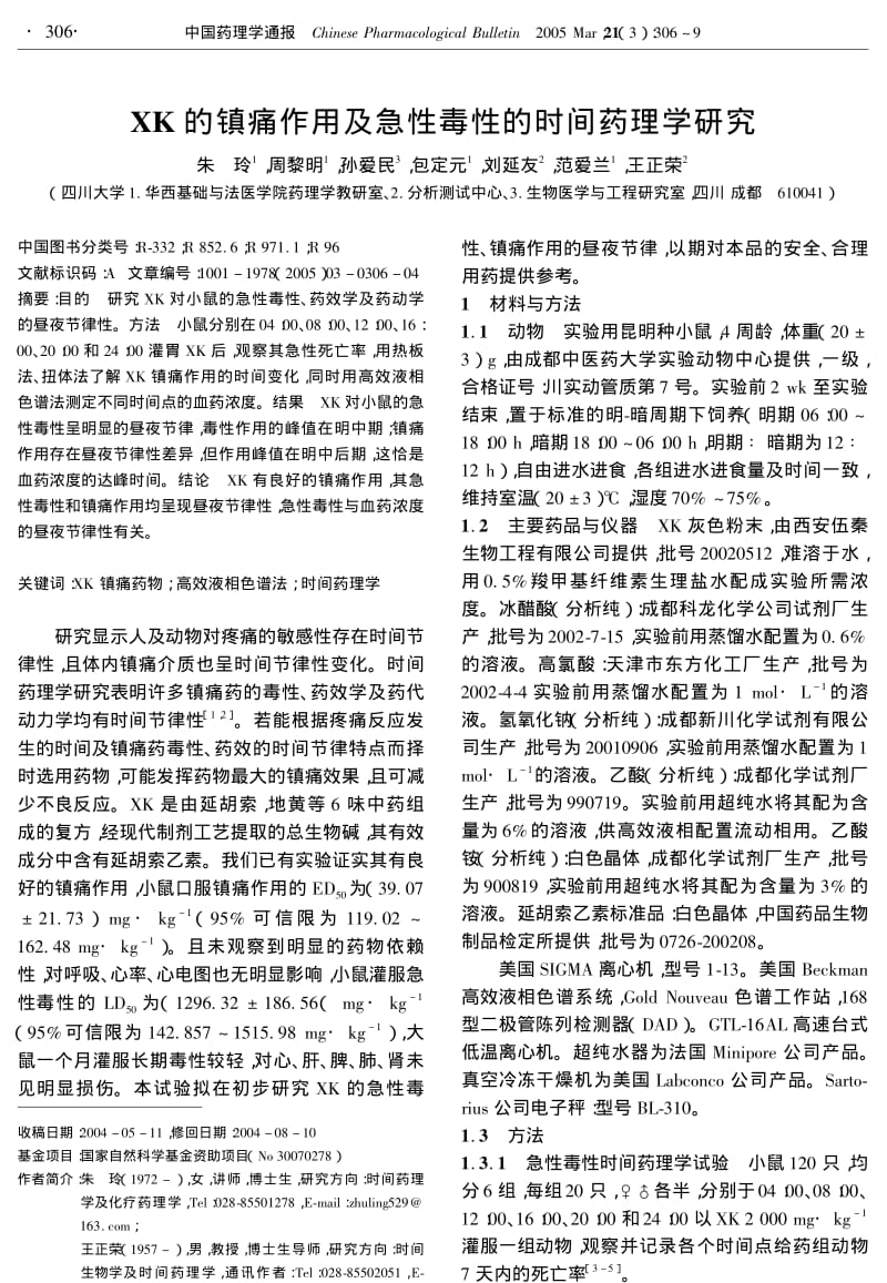 XK的镇痛作用及急性毒性的时间药理学研究.pdf_第1页