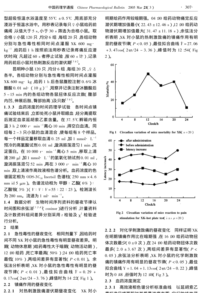 XK的镇痛作用及急性毒性的时间药理学研究.pdf_第2页