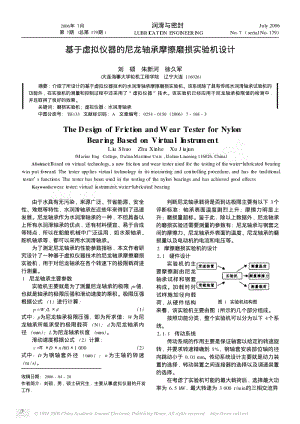 基于虚拟仪器的尼龙轴承摩擦磨损实验机设计.pdf