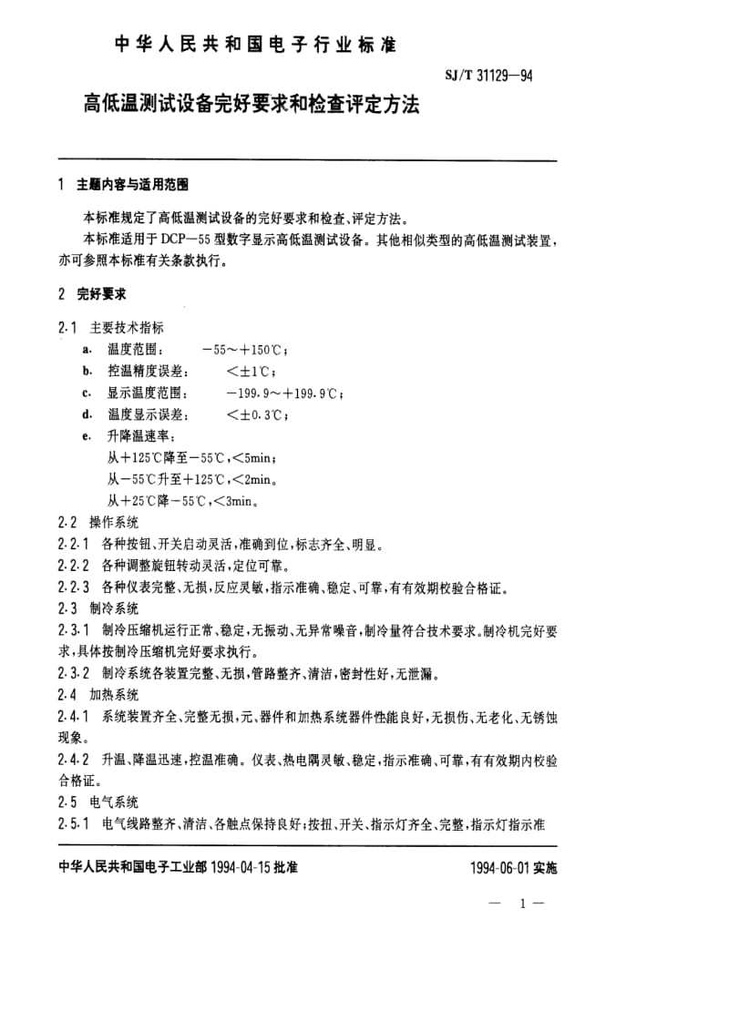 [电子标准]-SJT 31129-1994 高低温测试设备完好要求和检查评定方法.pdf_第1页