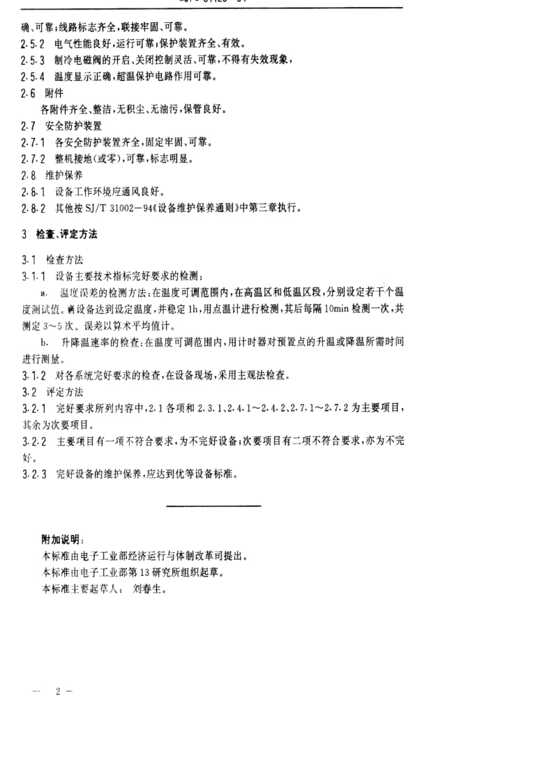 [电子标准]-SJT 31129-1994 高低温测试设备完好要求和检查评定方法.pdf_第2页