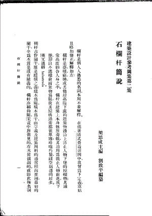 建筑设计参考图集 02 石阑干.pdf