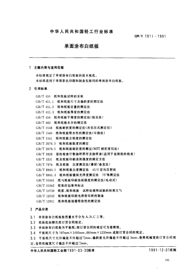 [轻工标准]-QBT1011-1991单面涂布白纸板.pdf_第1页