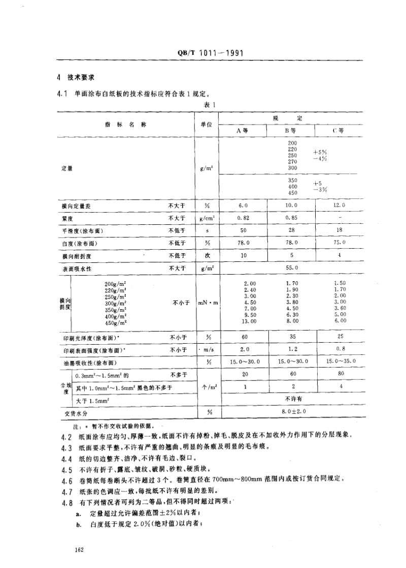 [轻工标准]-QBT1011-1991单面涂布白纸板.pdf_第2页