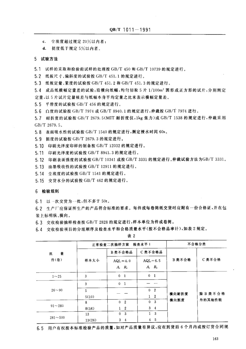 [轻工标准]-QBT1011-1991单面涂布白纸板.pdf_第3页