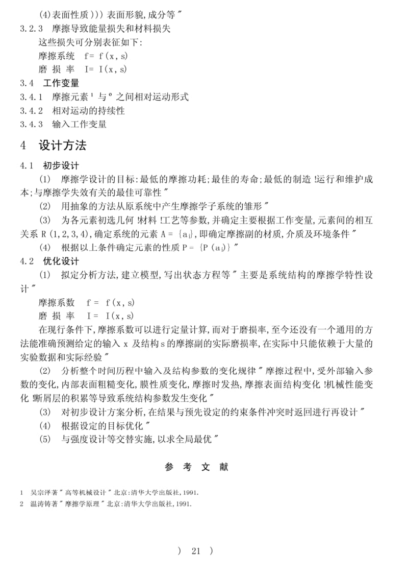 机械设计中的摩擦学系统.pdf_第3页