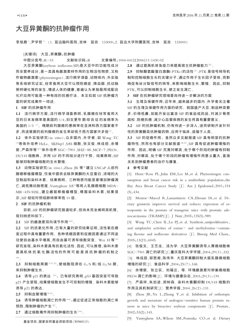 大豆异黄酮的抗肿瘤作用.pdf_第1页