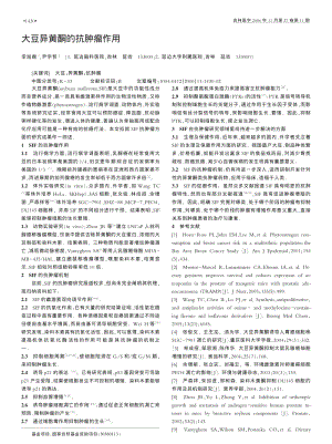 大豆异黄酮的抗肿瘤作用.pdf