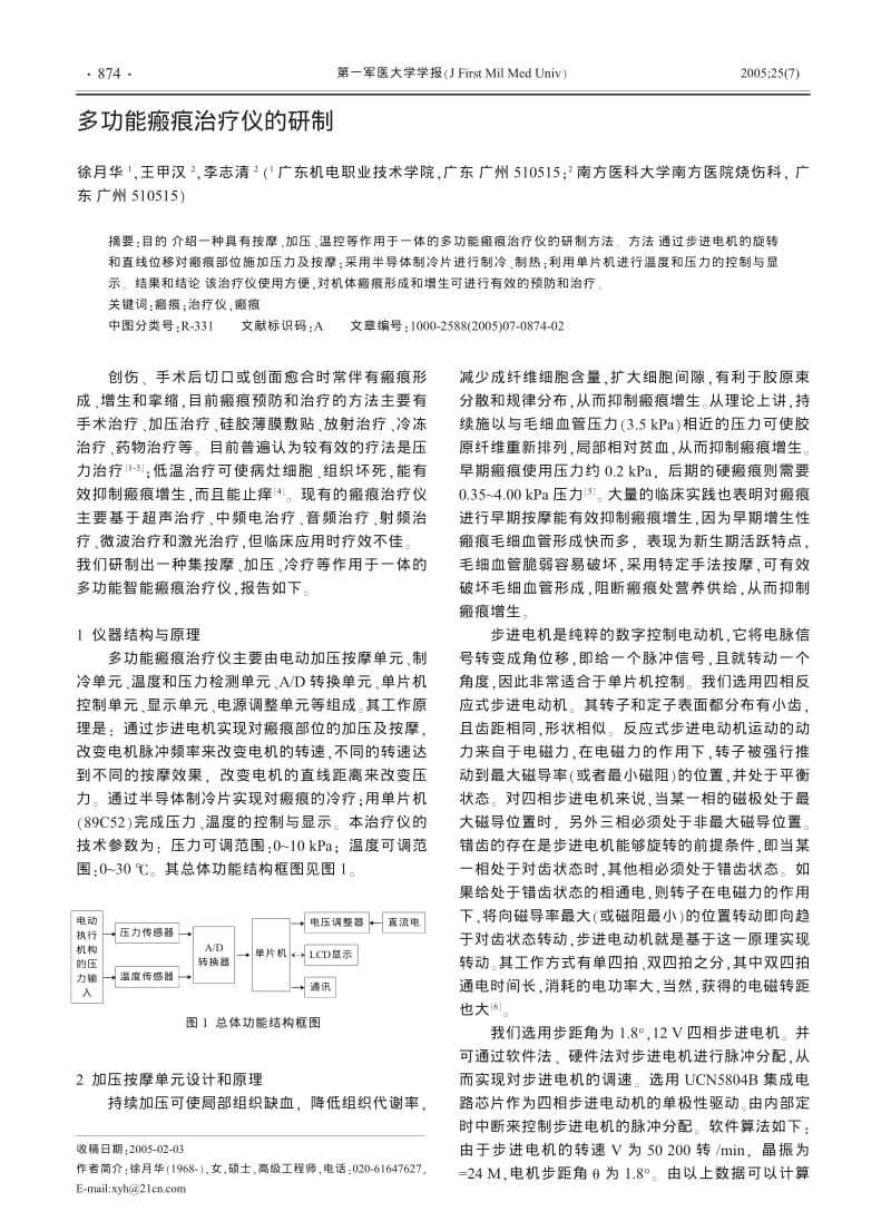 多功能瘢痕治疗仪的研制.pdf_第1页